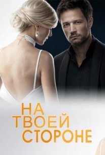 На твоей стороне Постер сериала «На твоей стороне»