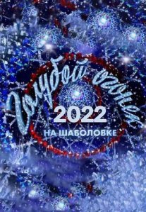 Постер сериала «Новогодний голубой огонёк»