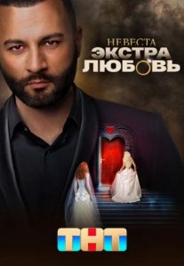 Постер сериала «Невеста: Экстра любовь»