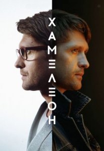 Постер сериала «Хамелеон»
