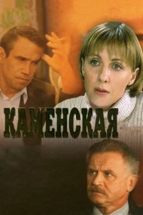 Каменская Постер сериала «Каменская»