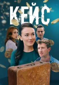 Постер сериала «Кейс»