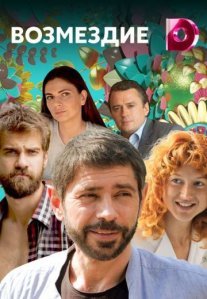 Возмездие Постер сериала «Возмездие»