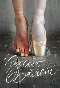 Постер сериала «Русский балет»