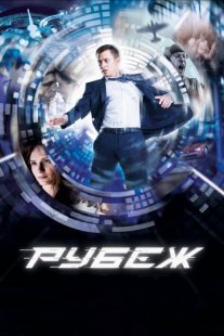 Постер сериала «Рубеж»