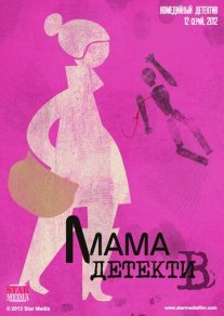 Мама-детектив Постер сериала «Мама-детектив»