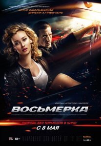 Постер сериала «Восьмерка»