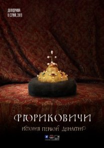 Постер сериала «Рюриковичи. История первой династии»