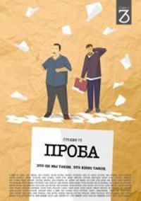 Постер сериала «Проба»