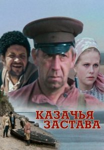 Постер сериала «Казачья застава»