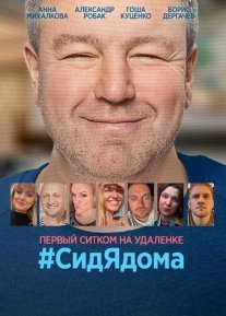#СидЯдома Постер сериала «#СидЯдома»