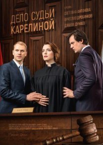 Постер сериала «Дело судьи Карелиной»