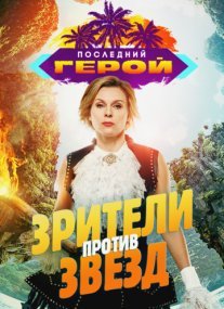 Последний герой. Зрители против звёзд Постер сериала «Последний герой. Зрители против звёзд»