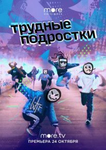 Постер сериала «Трудные подростки 1 сезон»