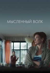 Постер сериала «Мысленный волк»