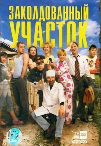 Постер сериала «Заколдованный участок»