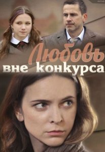 Постер сериала «Любовь вне конкурса»