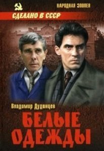 Белые одежды Постер сериала «Белые одежды»