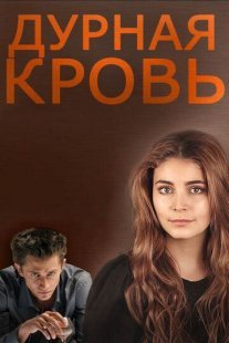 Дурная кровь Постер сериала «Дурная кровь»