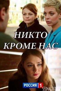 Никто, кроме нас Постер сериала «Никто, кроме нас»