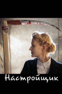 Настройщик Постер сериала «Настройщик»