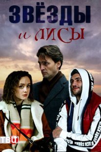 Звёзды и лисы Постер сериала «Звёзды и лисы»