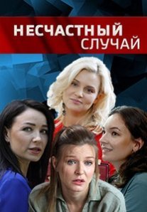 Постер сериала «Несчастный случай»