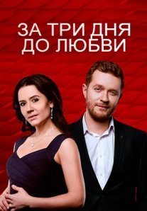 Постер сериала «За три дня до любви»