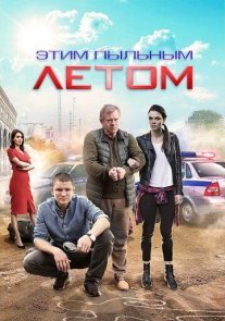 Этим пыльным летом Постер сериала «Этим пыльным летом»