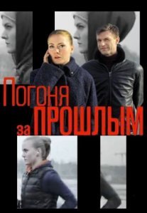 Постер сериала «Погоня за прошлым»