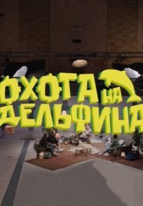 Постер сериала «Охота на дельфина»