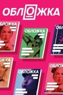 Постер сериала «Обложка»