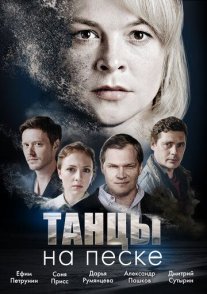 Танцы на песке Постер сериала «Танцы на песке»