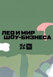 Постер сериала «Лео и мир шоу-бизнеса»