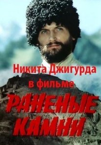 Постер сериала «Раненые камни»