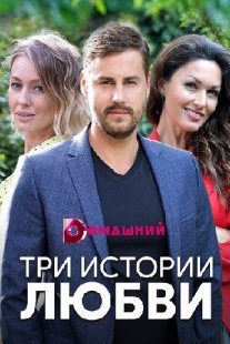 Три истории любви Постер сериала «Три истории любви»