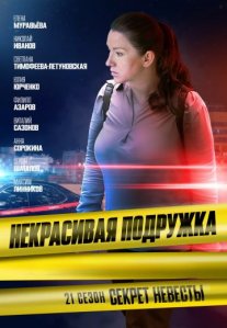 Постер сериала «Некрасивая подружка 21: Секрет невесты»