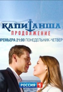Капитанша 2 сезон: Продолжение Постер сериала «Капитанша 2 сезон: Продолжение»