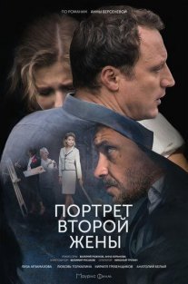 Портрет второй жены Постер сериала «Портрет второй жены»