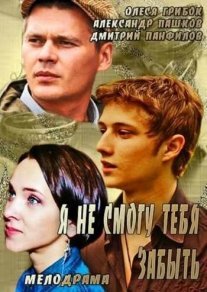 Я не смогу тебя забыть Постер сериала «Я не смогу тебя забыть»