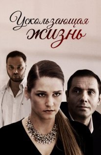 Ускользающая жизнь Постер сериала «Ускользающая жизнь»
