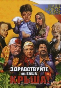 Постер сериала «Здравствуйте, мы ваша крыша!»