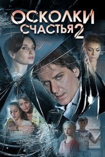 Осколки счастья 2 сезон Постер сериала «Осколки счастья 2 сезон»