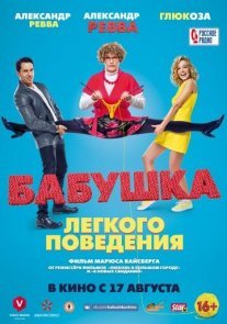 Бабушка лёгкого поведения Постер сериала «Бабушка лёгкого поведения»