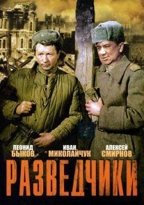 Разведчики Постер сериала «Разведчики»