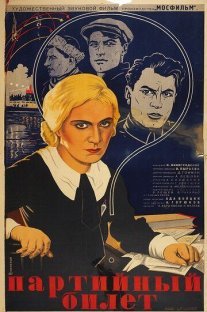 Партийный билет Постер сериала «Партийный билет»