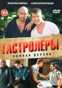 Гастролёры Постер сериала «Гастролёры»