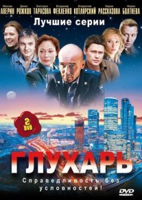 Глухарь 1, 2, 3 сезон Постер сериала «Глухарь 1, 2, 3 сезон»