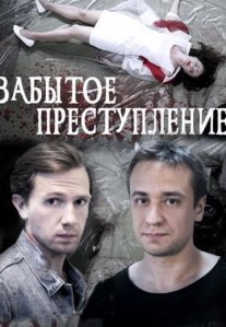 Забытое преступление Постер сериала «Забытое преступление»