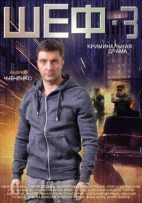 Шеф 3 сезон Постер сериала «Шеф 3 сезон»